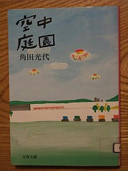 『空中庭園』