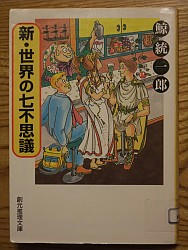 『新・世界の七不思議』