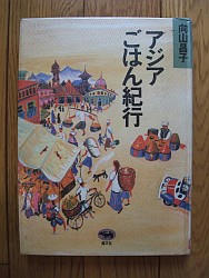 『アジアごはん紀行』