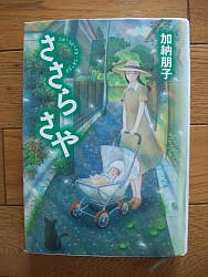 『ささら さや』