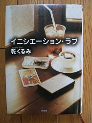 『イニシエーション・ラブ』