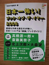 『日本一怖い!ブック・オブ・ザ・イヤー 2006』