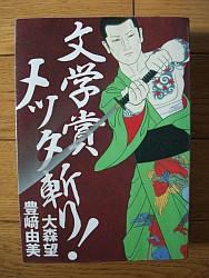 『文学賞メッタ斬り!』