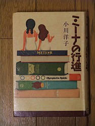 『ミーナの行進』