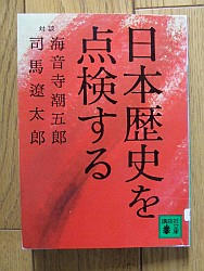 『日本歴史を点検する』