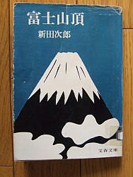 『富士山頂』