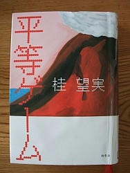 『平等ゲーム』