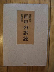 『百年の誤読』