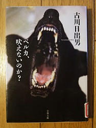 『ベルカ、吠えないのか?』
