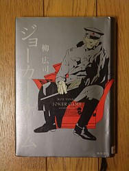 『ジョーカー・ゲーム』