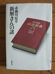 『新解さんの謎』