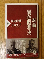 『対論・異色昭和史』