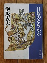 『１１枚のとらんぷ』