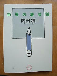 『街場の教育論』