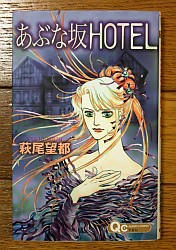 『あぶな坂HOTEL』