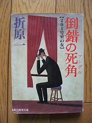 『倒錯の死角―201号室の女』