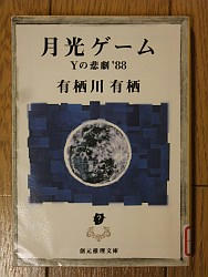 『月光ゲーム Ｙの悲劇’８８』