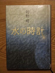 『水の時計』