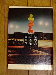 『架空の球を追う』