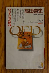 『ＱＥＤ―百人一首の呪』