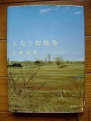 『となり町戦争』