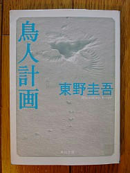 『鳥人計画』