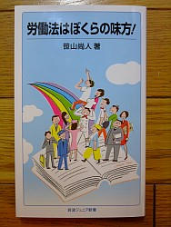 『労働法はぼくらの味方！』