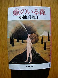 『蠍のいる森』