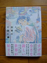 『この世界の片隅に　上』