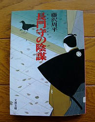 『長門守の陰謀』