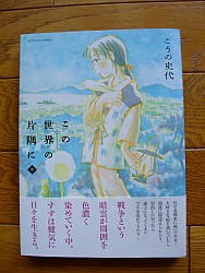 『この世界の片隅に　中』