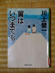 『翼はいつまでも』