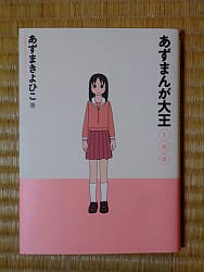 『あずまんが大王』