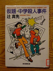 『仮題・中学殺人事件』