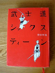 『武士道シックスティーン』