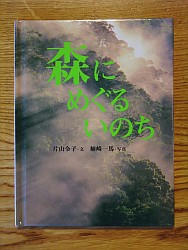 『森にめぐるいのち』