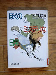 『ぼくのミステリな日常』
