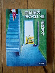 『向日葵の咲かない夏』