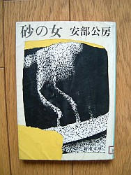 『砂の女』