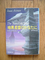 『暗黒星雲のかなたに』