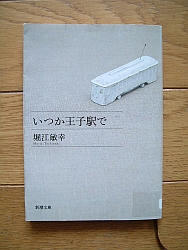 『いつか王子駅で』