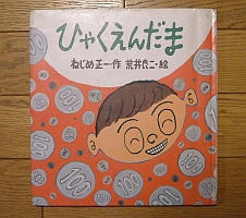 『ひゃくえんだま』