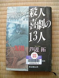 『殺人喜劇の１３人』