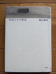 堀江敏幸『雪沼とその周辺』