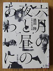 『六月の夜と昼のあわいに』