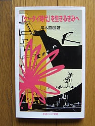 『「ケータイ時代」を生きるきみへ』