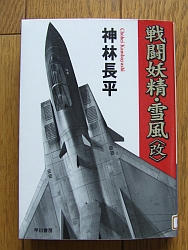『戦闘妖精・雪風<改>』