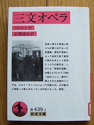 『三文オペラ』
