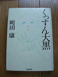 『くっすん大黒』