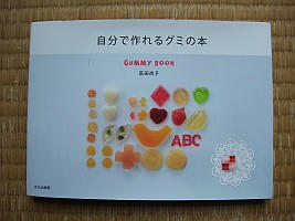 『自分で作れるグミの本―GUMMY BOOK』